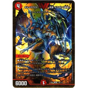 画像: ボルメテウス・武者・ドラゴン「武偉」(秘3b)