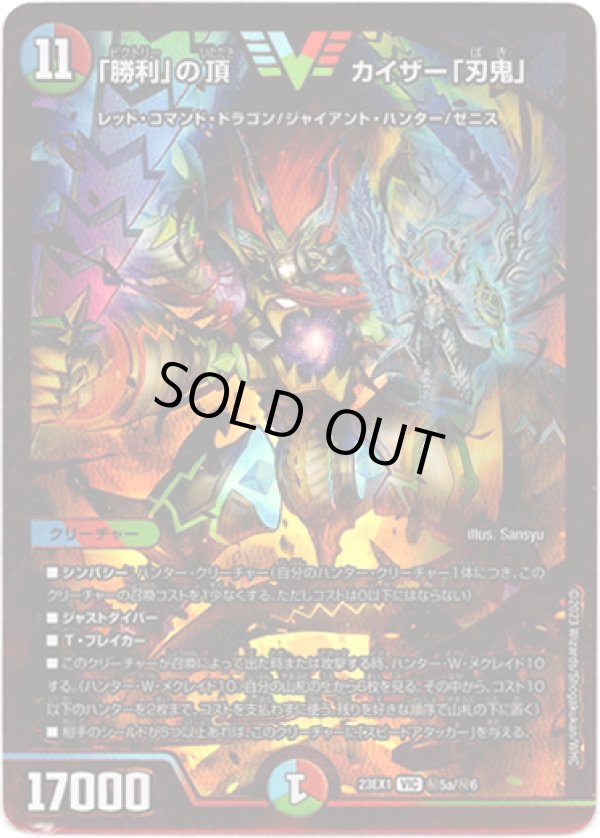 画像1: 「勝利」の頂カイザー「刃鬼」(秘5a)