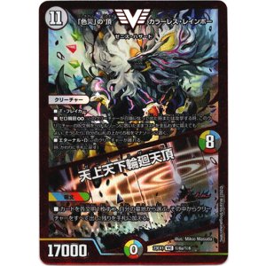 画像: 「色災」の頂 カラーレス・レインボー / 天上天下輪廻天頂(秘6a)