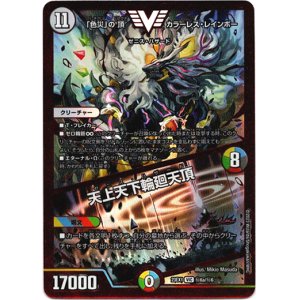 画像: 「色災」の頂 カラーレス・レインボー / 天上天下輪廻天頂(秘6b)