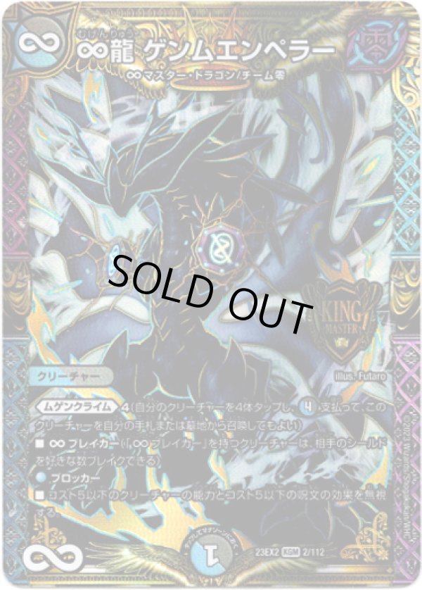 画像1: ∞龍 ゲンムエンペラー