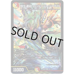 画像: 頂上連結 ロッド・ゾージア5th