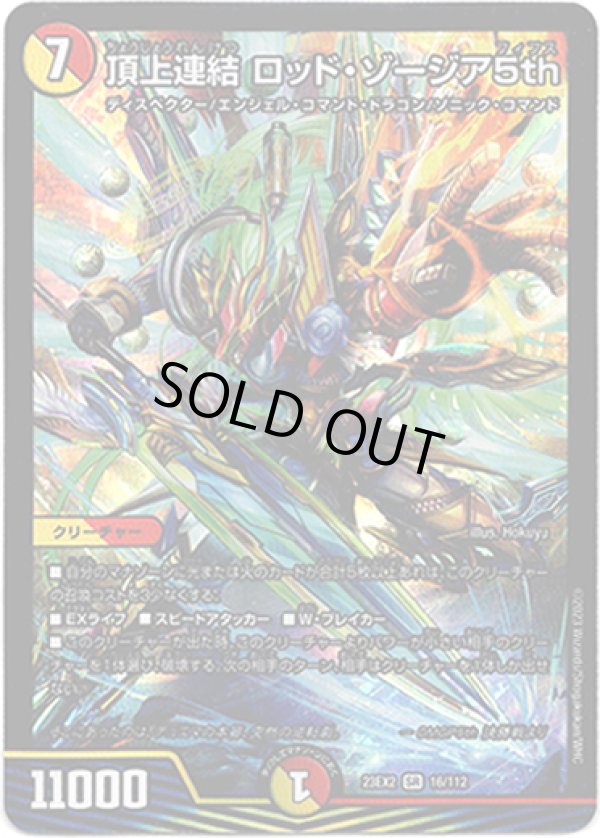 画像1: 頂上連結 ロッド・ゾージア5th