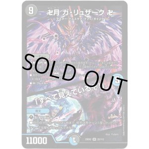 画像: ※傷有り品（返品交換対象外）卍月 ガ・リュザーク 卍 / 「すべて見えているぞ！」