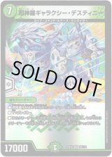 画像: 超神羅ギャラクシー・デスティニー