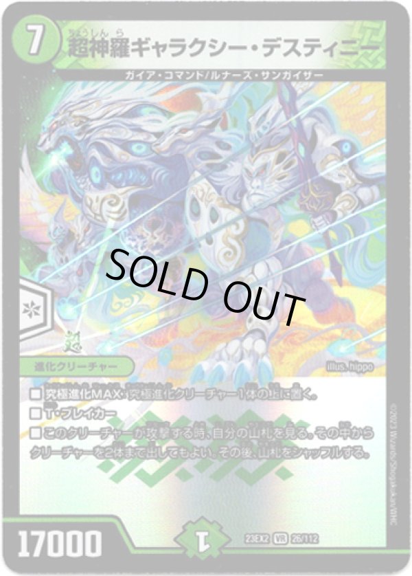 画像1: 超神羅ギャラクシー・デスティニー