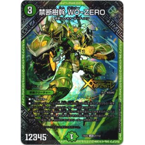 画像: 禁断樹幹 WO-ZERO