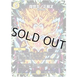 画像: 煌世主ノ正裁Z