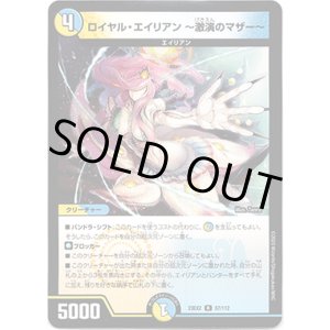 画像: ロイヤル・エイリアン 〜激演のマザー〜