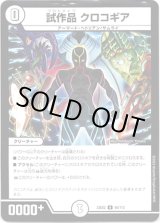 画像: 試作品 クロコギア