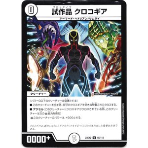 画像: 試作品 クロコギア