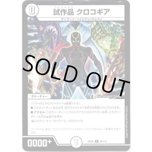 画像: 試作品 クロコギア