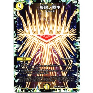 画像: 隻眼ノ裁キ