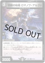 画像: ※傷有り品（返品交換対象外）邪眼の始祖 ロマノフ・アルファ