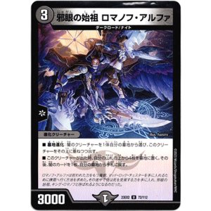 画像: ※傷有り品（返品交換対象外）邪眼の始祖 ロマノフ・アルファ