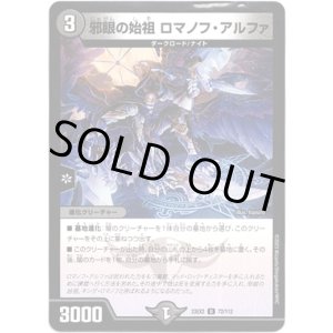 画像: ※傷有り品（返品交換対象外）邪眼の始祖 ロマノフ・アルファ