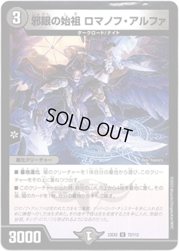 画像1: ※傷有り品（返品交換対象外）邪眼の始祖 ロマノフ・アルファ