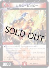 画像: ※傷有り品（返品交換対象外）カモン・ピッピー