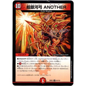 画像: 超銀河弓 ANOTHER