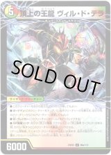 画像: 頂上の王龍 ヴィル・ド・テラ（勝利の頂上 ヴォルグ・イソレイト6th）