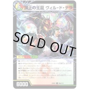 画像: 頂上の王龍 ヴィル・ド・テラ（勝利の頂上 ヴォルグ・イソレイト6th）