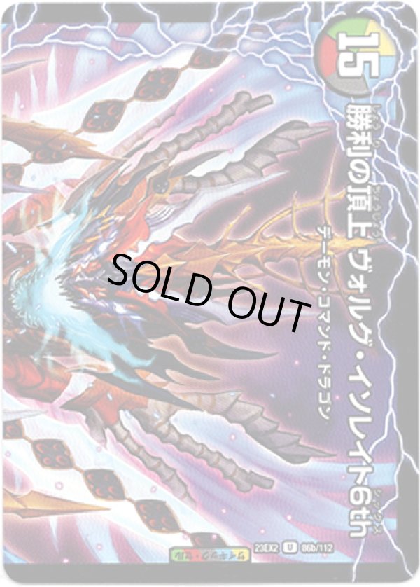 画像2: 頂上の王龍 ヴィル・ド・テラ（勝利の頂上 ヴォルグ・イソレイト6th）