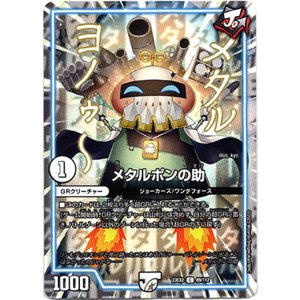 画像: メタルポンの助