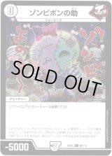 画像: ※傷有り品（返品交換対象）ゾンビポンの助