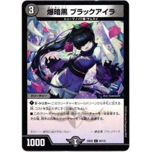画像: 爆暗黒 ブラックアイラ