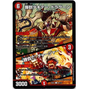 画像: 爆獣ダキテー・ドラグーン / 勝負だ!チャージャー