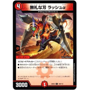 画像: 無礼な刃 ラッシュα