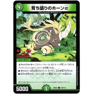 画像: 育ち盛りのホーンα