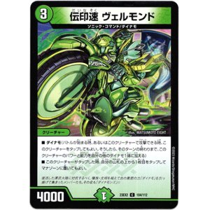 画像: 伝印速 ヴェルモンド