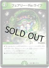 画像: フェアリー・Re:ライフ