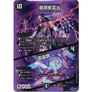 画像: 龍頭星雲人 / 零誕祭