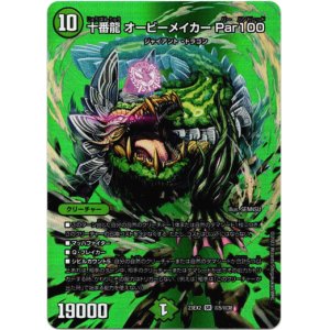 画像: 十番龍 オービーメイカー Par100