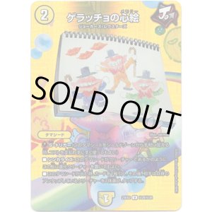 画像: ゲラッチョの心絵