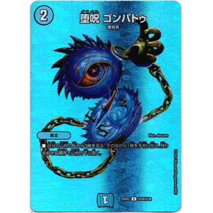 画像: 堕呪 ゴンパドゥ