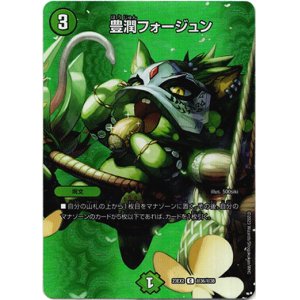 画像: 豊潤フォージュン