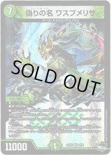 画像: ※傷有り品（返品交換対象外）偽りの名 ワスプメリサ