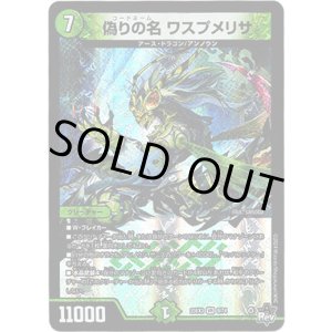 画像: ※傷有り品(返品交換対象外)偽りの名 ワスプメリサ