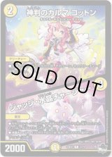 画像: ※傷有り品（返品交換対象外）神判のカルマ コットン / ジャッジ・水晶チャージャー