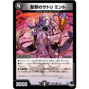 画像: 聖邪のサトリ ミント
