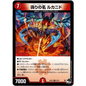 画像: 偽りの名 ルカニド