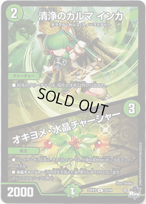 画像1: ※傷有り品（返品交換対象外）清浄のカルマ インカ / オキヨメ・水晶チャージャー