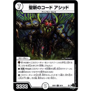 画像: 聖斬のコード アシッド
