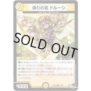 画像: 偽りの名 ドルーシ