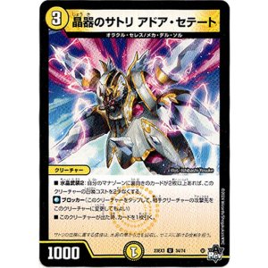 画像: 晶器のサトリ アドア・セテート