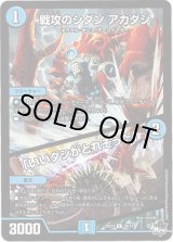 画像: ※傷有り品（返品交換対象外）戦攻のシダン アカダシ / 「いいダシがとれそうだ」