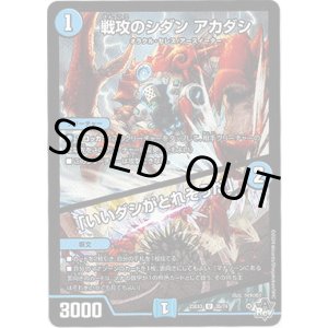 画像: ※傷有り品(返品交換対象外)戦攻のシダン アカダシ / 「いいダシがとれそうだ」